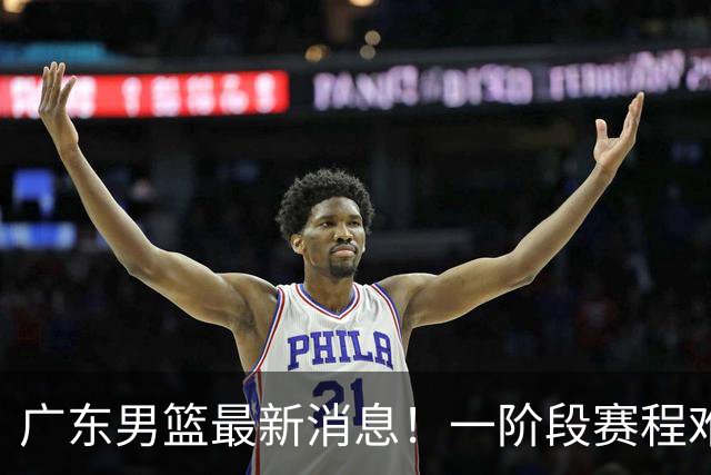 广东男篮最新消息！一阶段赛程难度大，胡明轩担任亚运会旗手，或签外援拉塞尔
